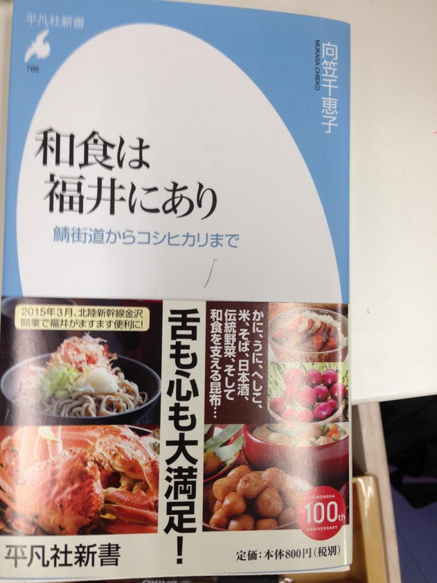 越前蟹や越前そば、米やお酒、越前焼きや越前塗の食器、そして天たつの越前仕立て汐雲丹についてなど福井の食にまつわる様々な話を取材をもとに向笠千恵子先生に執筆頂いた「和食は福井にあり」をもし機会ありましたらご覧いただけたらと思います