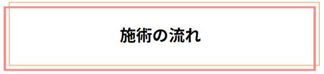 施術の流れをご紹介