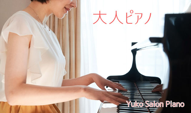 大人ピアノ～ゆうこサロンピアノ教室