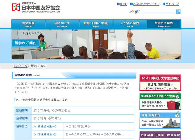 中国語学留学　日中友好協会奨学金