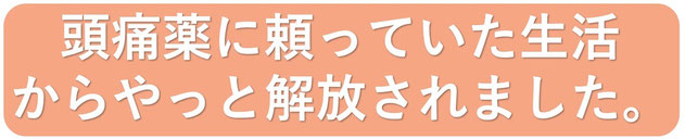 ロキソニンに頼り続けた生活から今は全く飲んでいません