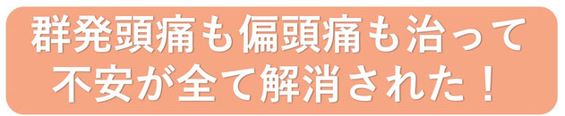 頭痛で学校を休むことがなくなった