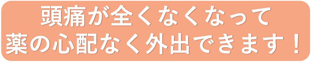頭痛で学校を休むことがなくなった