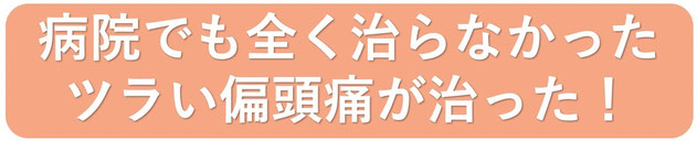 頭痛で学校を休むことがなくなった