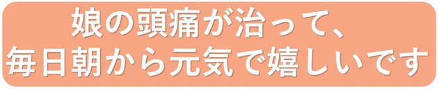 小学生が感覚過敏の頭痛が治って毎日学校に行けるようになった