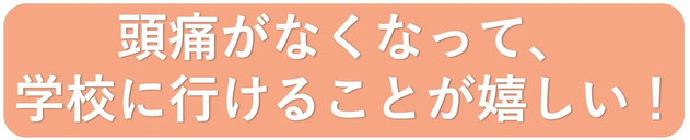 頭痛で学校を休むことがなくなった