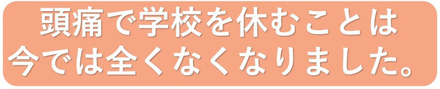 頭痛との生活からようやく抜け出せました。
