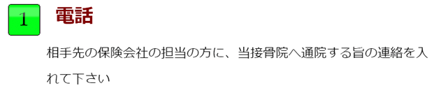 電話。相手先の保険会社の担当の方に、当接骨院への通院する旨の連絡を入れて下さい。長浜市の地福寺接骨院です。交通事故やムチウチの治療を得意にしている整骨院です。