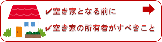 空き家となる前に。空き家の所有者がすべきこと。