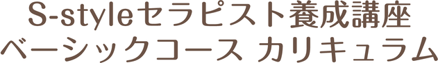 S-styleセラピスト養成講座　ベーしくコースカリキュラム