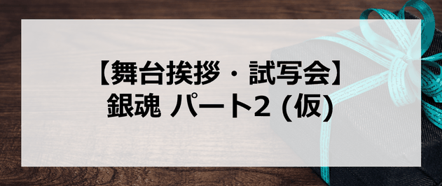 【試写会情報】映画「銀魂パート2(仮)」の舞台挨拶試写会はいつ?小栗旬、銀髪はもう嫌?菅田将暉と橋本環奈は出演?