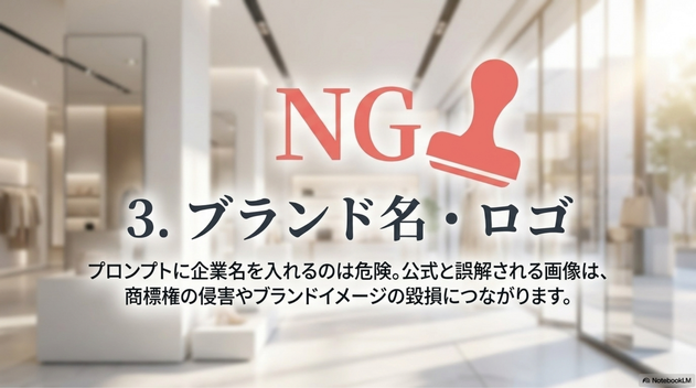 ブランド名、商品名、企業名、ロゴ名を入れて画像を作ることも注意が必要です。