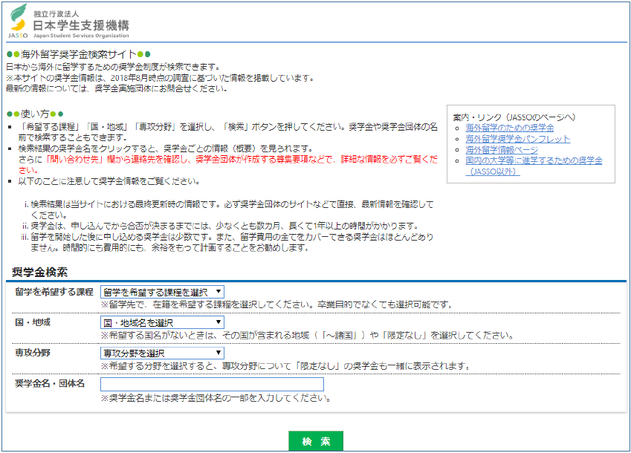 中国語学留学　日本学生支援機構　奨学金検索