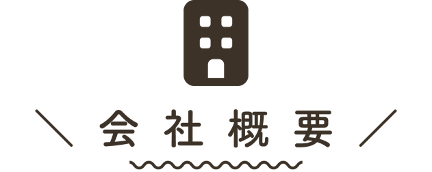 【タイトル文字】会社概要