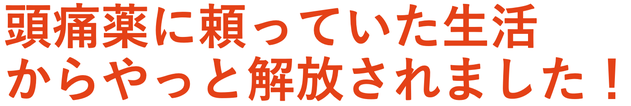 頭痛で学校を休むことがなくなった