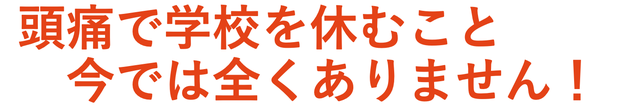 頭痛で学校を休むことがなくなった