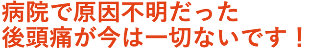 頭痛で学校を休むことがなくなった