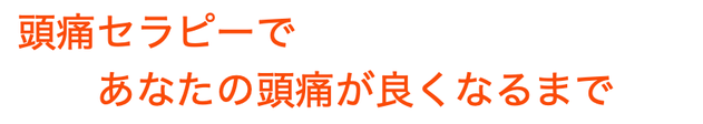 頭痛治療「日だまりショット」は誰でも受けられる安全安心な治療法です。