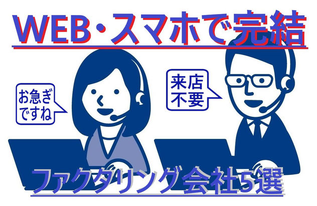即日 簡単 資金調達 ファクタリング 会社 おすすめ
