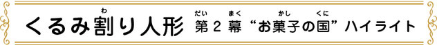 くるみ割り人形　お菓子の国ハイライト