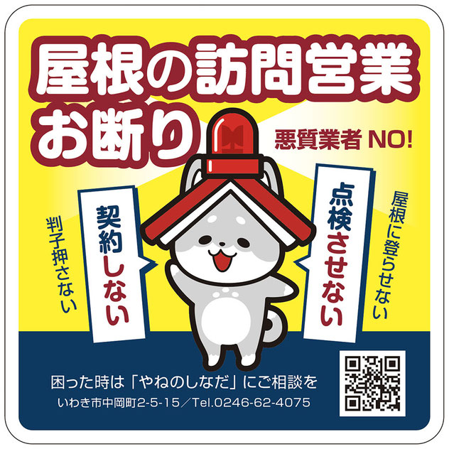 【画像】屋根の訪問営業セールスお断りステッカー