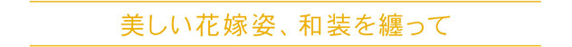 美しい花嫁姿、和装を纏って