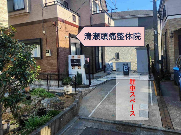 清瀬頭痛整体院です