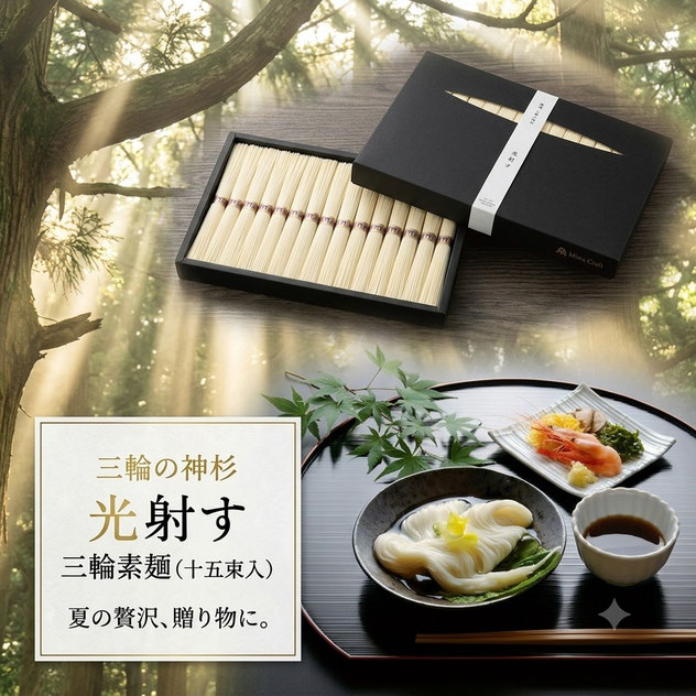 三輪素麺 神杉 光射す
