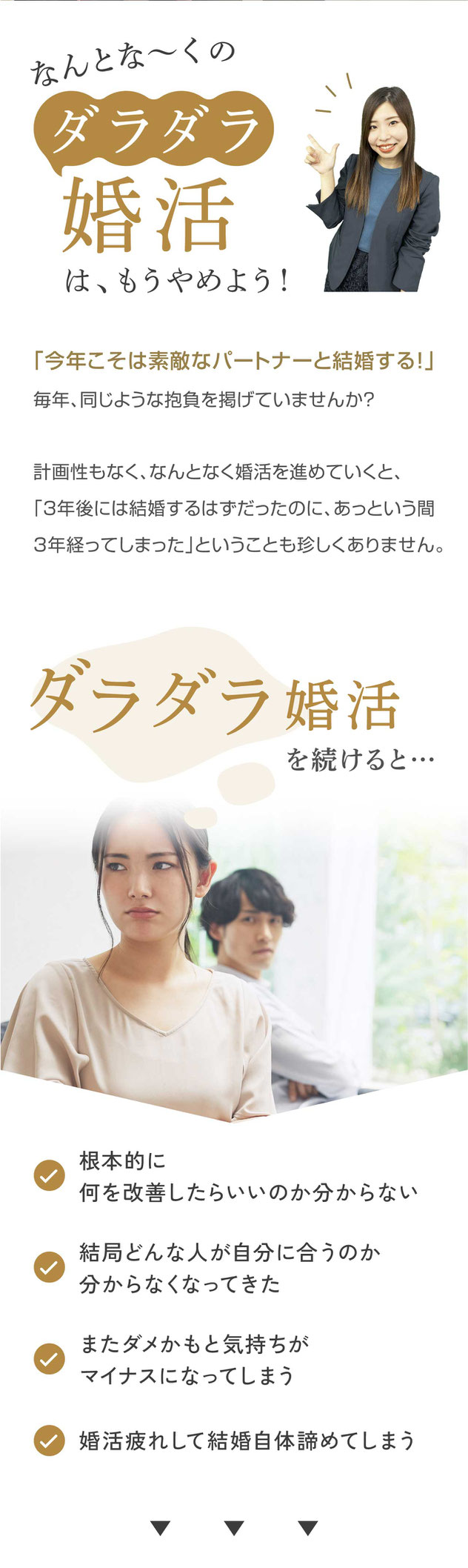／ダラダラ婚活はもうやめよう！／婚活がうまくいくための3本柱・目標の明確化・折れないマインド・魅力アップ／おせっかいなカウンセラーが心の支えに！