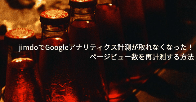 【解決】jimdoでGoogleアナリティクス計測が取れなくなった!ページビュー数を再計測する方法!