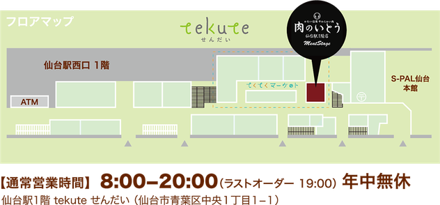【通常営業時間】 8:00−20:00 年中無休 仙台駅1階 tekute せんだい (仙台市青葉区中央1丁目1−1)