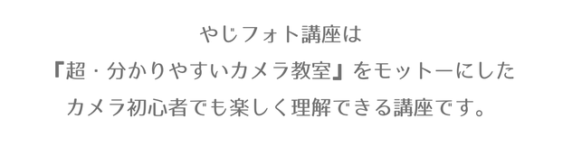 やじフォト講座は  『超・分かりやすいカメラ教室』をモットーにした  カメラ初心者でも楽しく理解できる講座です。