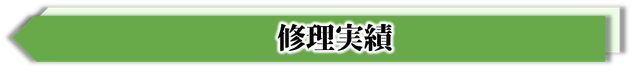 どんなシャッターでも修理できる,国内メーカー全対応,シャッター修理即日対応,シャッター修理最速,シャッター修理実績,海外メーカーシャッター修理