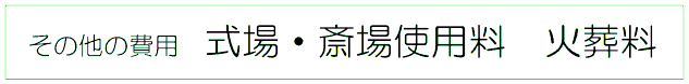 その他の費用　式場・斎場使用料　火葬料