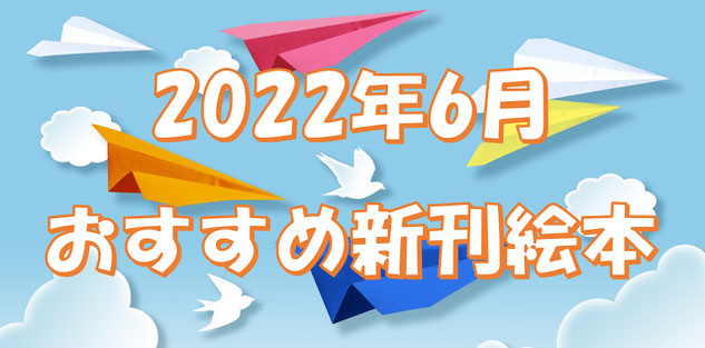 おすすめ新刊絵本