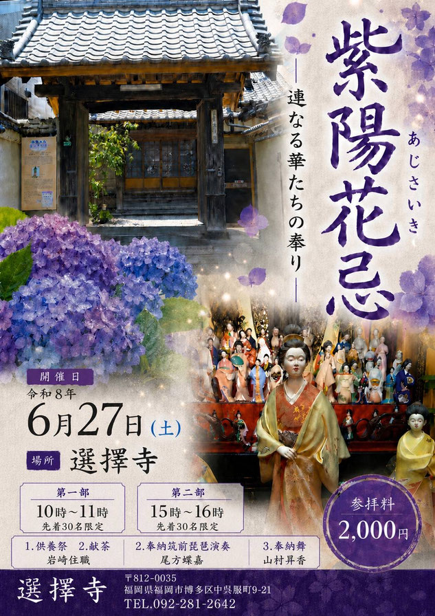 琵琶　筑前琵琶　おがた　尾方蝶嘉　福岡　日本　japan　日舞　山村　昇香　寺　供養　博多人形　博多　舞