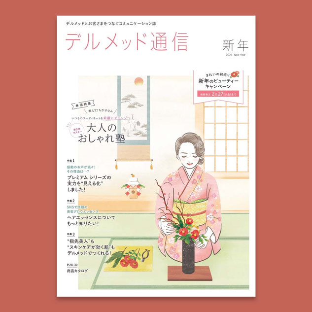 デルメッド通信　表紙イラスト