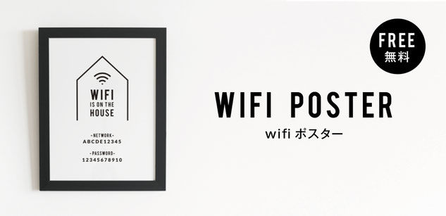 WiFIポスター　Wifi　無料素材　無料ダウンロード 分別シールデザイン