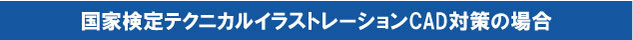 国家検定テクニカルイラストレーションCAD対策の場合