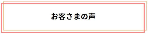 お客さまの声をご紹介