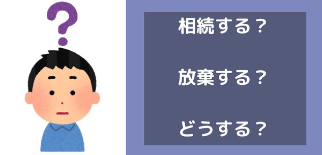 相続するか相続放棄するか悩みますよね