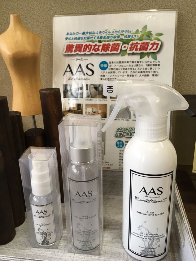 AAS（アース）除菌消臭剤です！身の回りのあらゆる除菌・消臭にご利用頂けます！