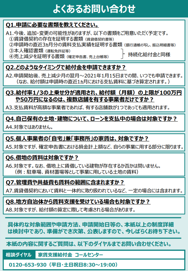 家賃支援給付金：よくある問い合わせ