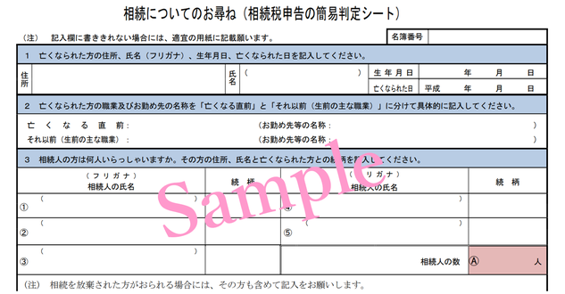 相続についてのお尋ね(相続税申告の簡易判定シート)