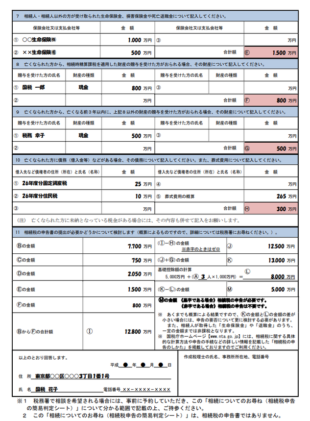 相続についてのお尋ね(記載例)