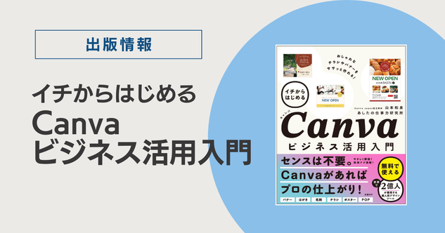 「出版情報」イチからはじめるCanvaビジネス活用入門。右に書影