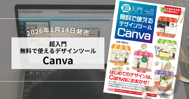 2026年1月14日発売『超入門 無料で使える デザインツール Canva』。右に書影