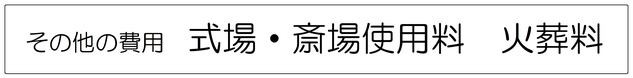 その他の費用　式場・斎場使用料　火葬料