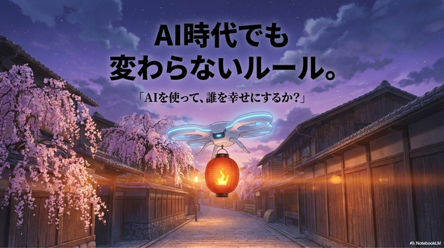 AI時代こそビジネス思考が重要