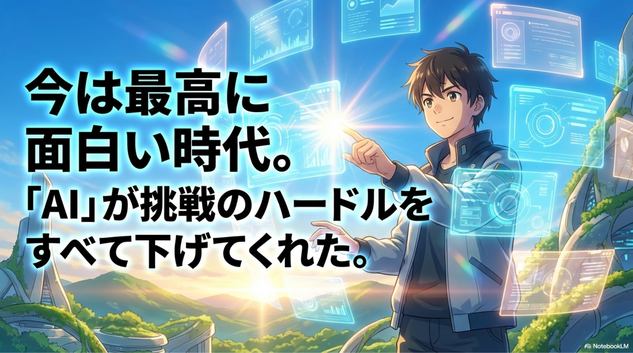 AI時代は挑戦しやすい時代